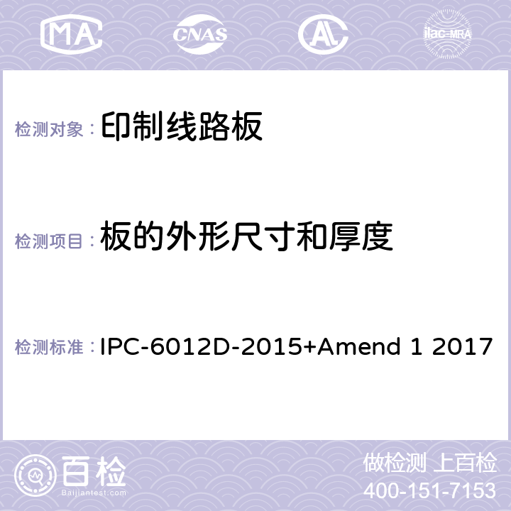 板的外形尺寸和厚度 IPC-6012D-2015 刚性印制板的鉴定及性能规范 +Amend 1 2017 3.3