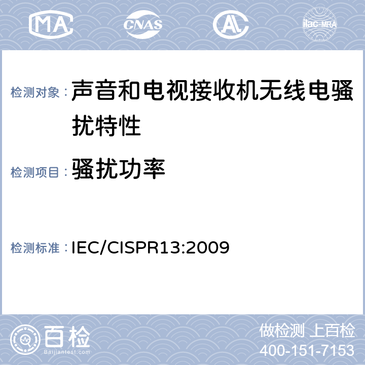 骚扰功率 《声音和电视广播接收机及有关设备无线电骚扰特性 限值和测试方法》 IEC/CISPR13:2009 5.6