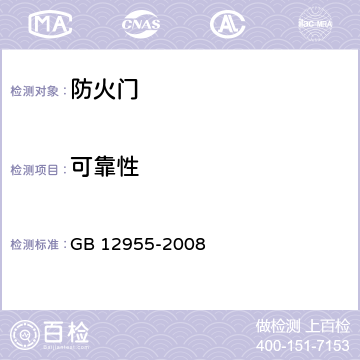 可靠性 《防火门》 GB 12955-2008 （6.11）