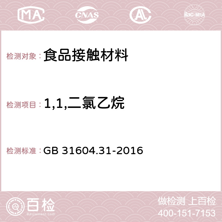 1,1,二氯乙烷 食品安全国家标准 食品接触材料及制品 氯乙烯的测定和迁移量的测定 
GB 31604.31-2016