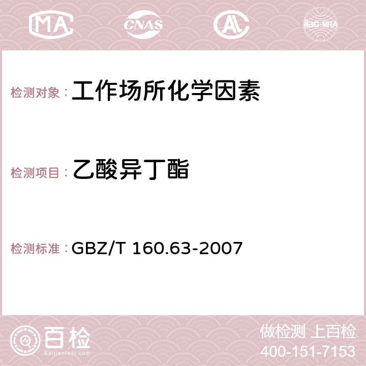 乙酸异丁酯 工作场所空气有毒物质测定 饱和脂肪族酯类化合物 GBZ/T 160.63-2007 7