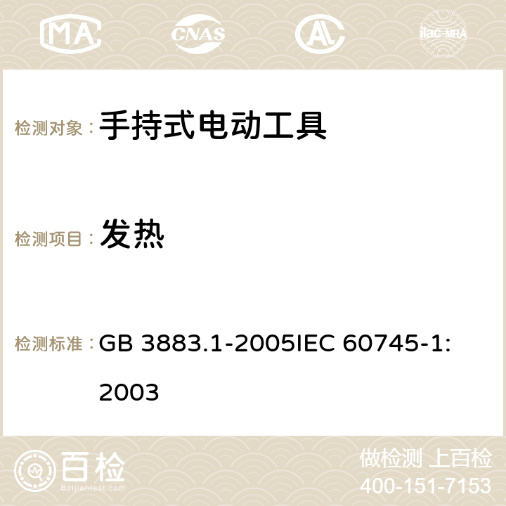 发热 手持式电动工具的安全 第一部分：通用要求 GB 3883.1-2005
IEC 60745-1:2003 第12章