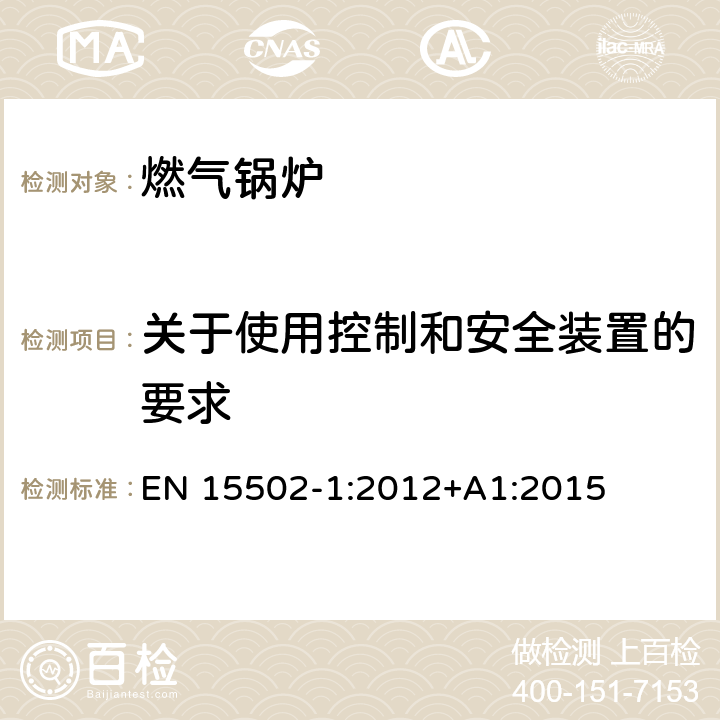 关于使用控制和安全装置的要求 EN 15502-1:2012 燃气锅炉 +A1:2015 5.7