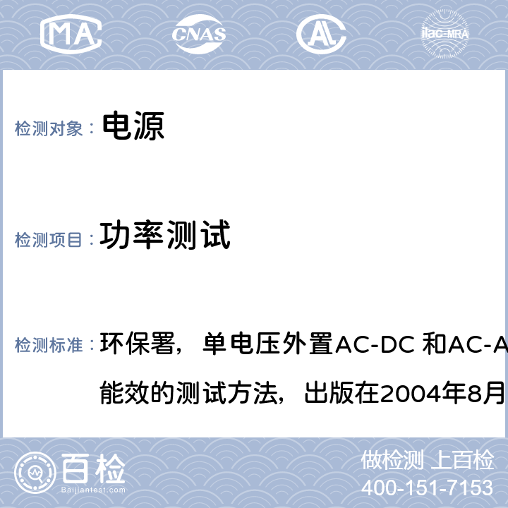 功率测试 环保署，单电压外置AC-DC 和AC-AC 适配器计算能效的测试方法，出版在2004年8月11日 计算单电压外置AC-DC和AC-AC电源的测试方法  5