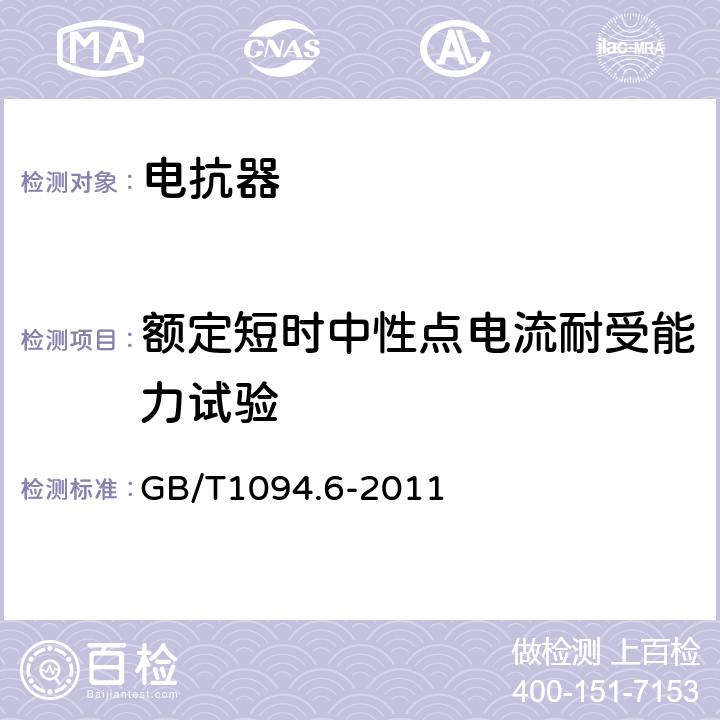 额定短时中性点电流耐受能力试验 电抗器 GB/T1094.6-2011 10.9.8