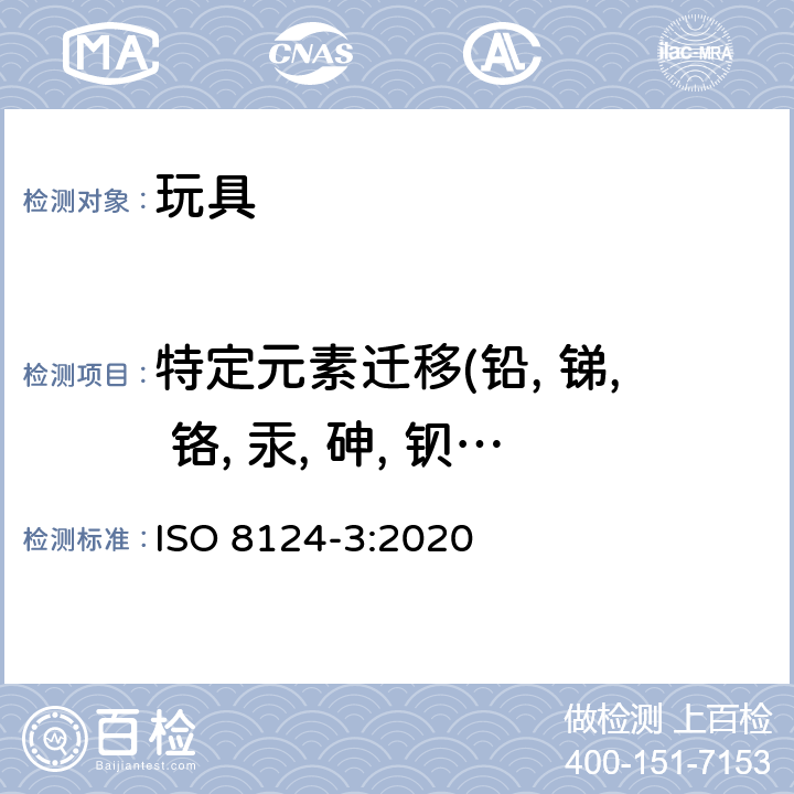 特定元素迁移(铅, 锑, 铬, 汞, 砷, 钡, 硒, 镉) 玩具的安全性. 第3部分:特定元素的迁移 ISO 8124-3:2020