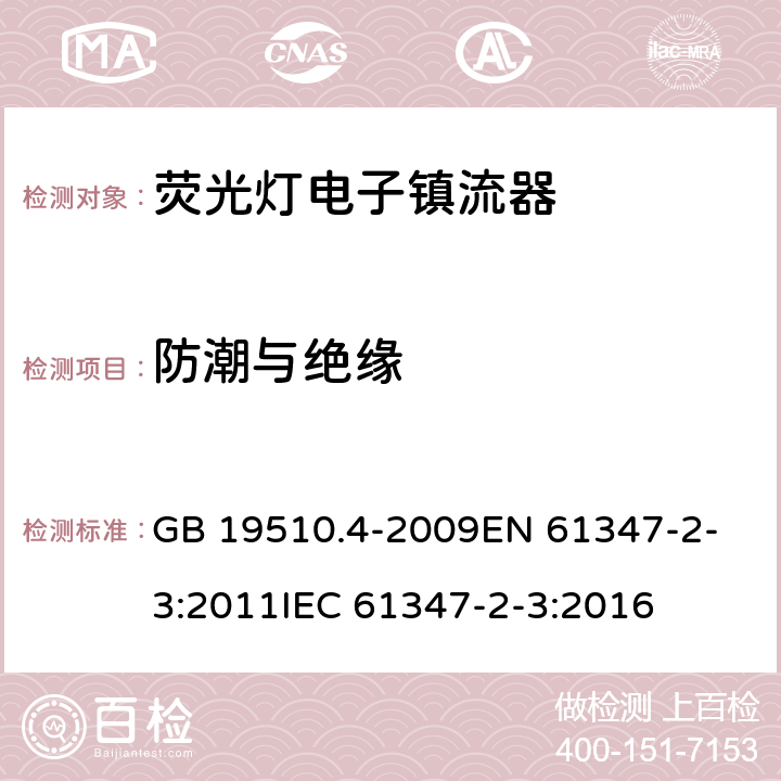 防潮与绝缘 灯的控制装置 第4部分荧光灯用 交流电子镇流器的特殊要求 GB 19510.4-2009
EN 61347-2-3:2011
IEC 61347-2-3:2016 11