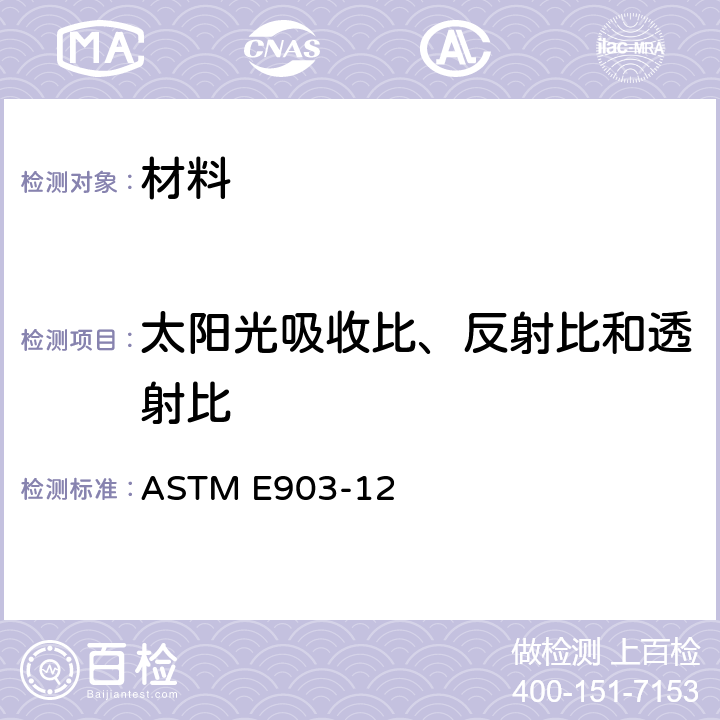 太阳光吸收比、反射比和透射比 积分球法测试材料的太阳光吸收比、反射比和透射比试验方法 ASTM E903-12