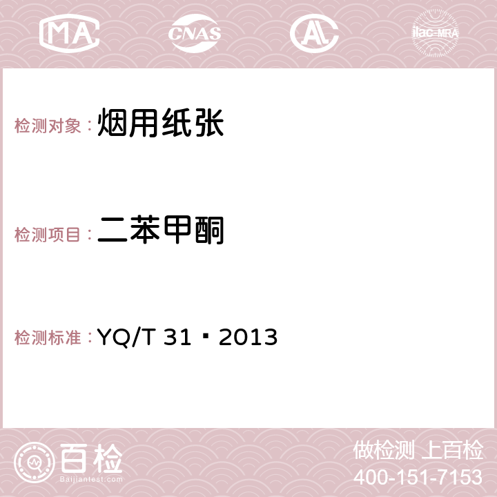 二苯甲酮 卷烟条与盒包装纸中光引发剂的测定 气相色谱-质谱联用法 YQ/T 31—2013