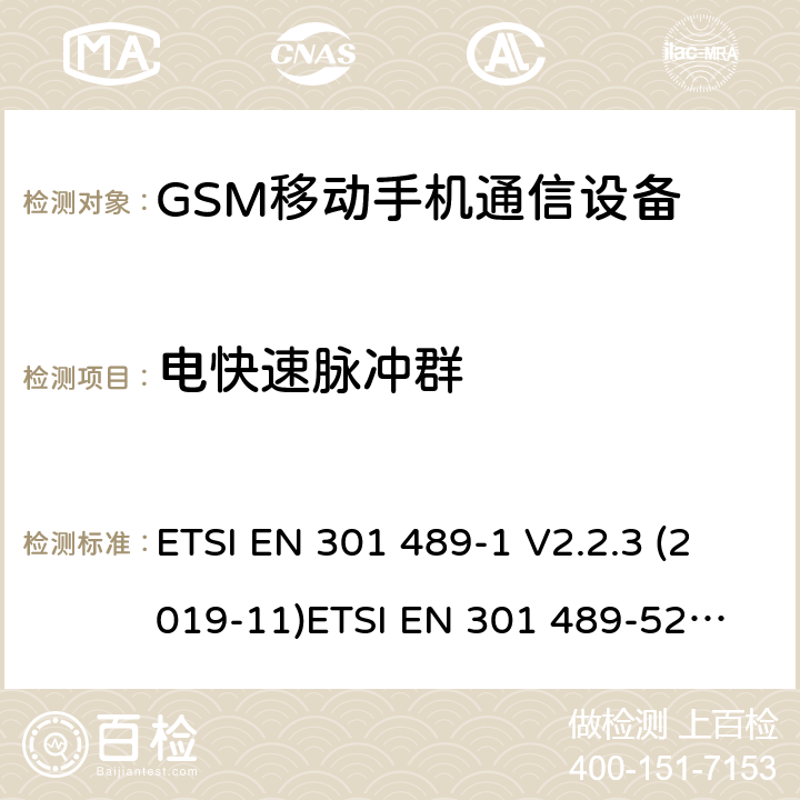 电快速脉冲群 电磁兼容和无线电频谱管理 无线电设备的电磁兼容标准 ETSI EN 301 489-1 V2.2.3 (2019-11)
ETSI EN 301 489-52 V1.1.1 条款 7.2