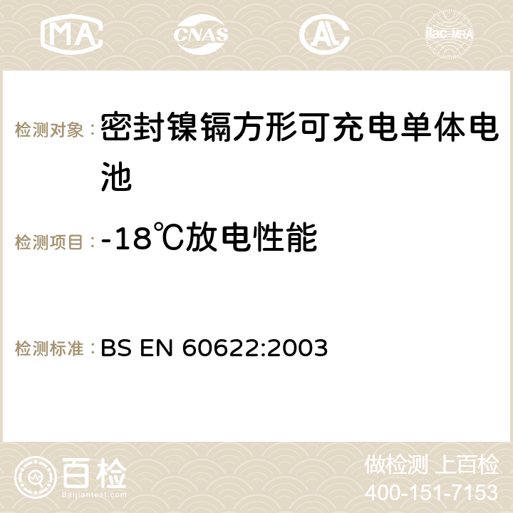 -18℃放电性能 BS EN 60622-2003 可再充电的封闭式棱柱形镍-镉单体电池