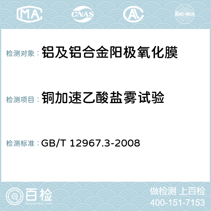 铜加速乙酸盐雾试验 《铝及铝合金阳极氧化膜检测方法 第3部分:铜加速乙酸盐雾试验（CASS试验）》 GB/T 12967.3-2008