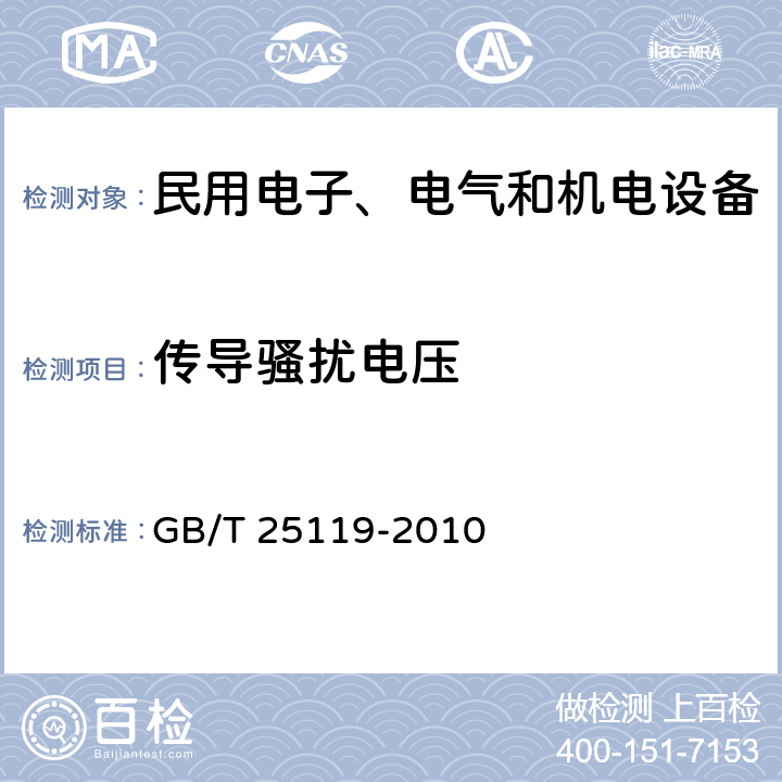 传导骚扰电压 轨道交通 机车车辆电子装置 GB/T 25119-2010