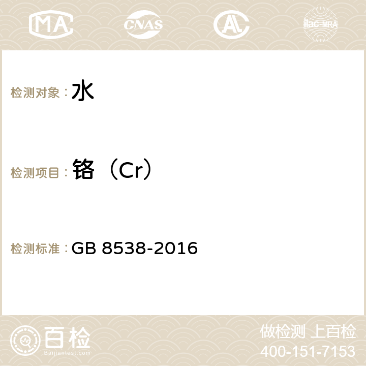 铬（Cr） GB 8538-2016 食品安全国家标准 饮用天然矿泉水检验方法