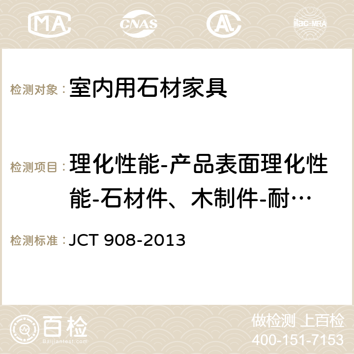 理化性能-产品表面理化性能-石材件、木制件-耐污染性 人造石 JCT 908-2013 附录E