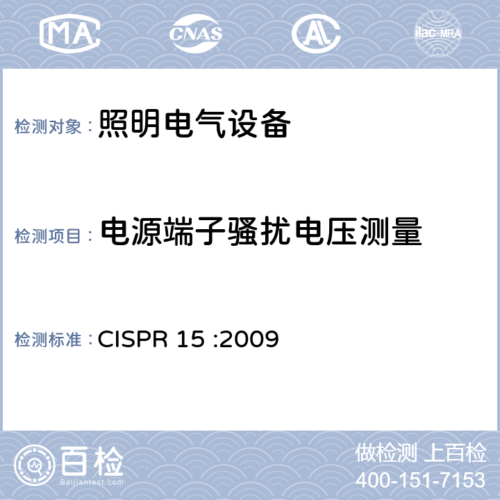 电源端子骚扰电压测量 电气照明和类似设备的无线电骚扰特性的限值和测量方法 CISPR 15 :2009 4.3.1