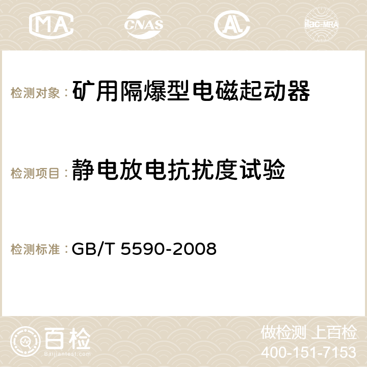 静电放电抗扰度试验 矿用防爆低压电磁起动器 GB/T 5590-2008 9.2.22