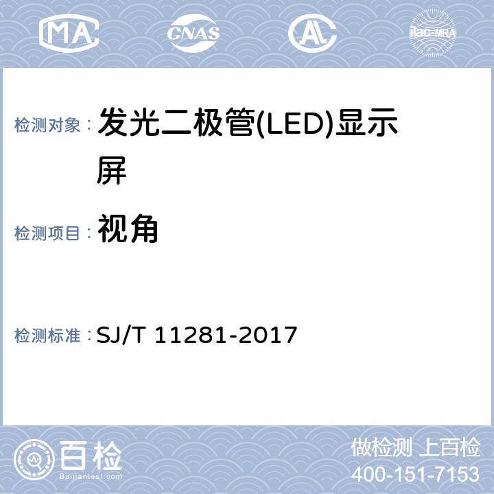 视角 《发光二极管（LED）显示屏测试方法》 SJ/T 11281-2017 5.2.2