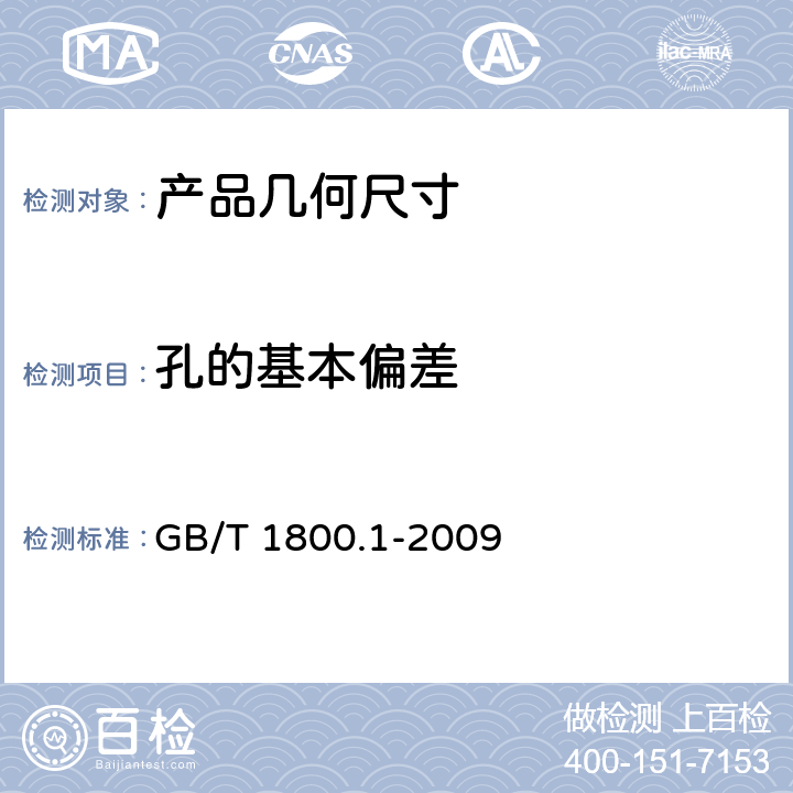 孔的基本偏差 GB/T 1800.1-2009 产品几何技术规范(GPS) 极限与配合 第1部分:公差、偏差和配合的基础