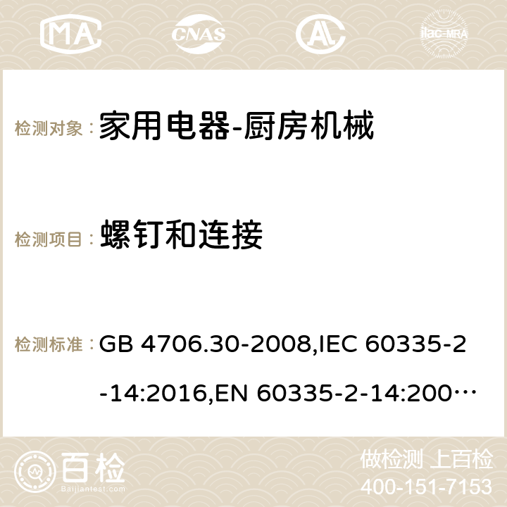 螺钉和连接 家用和类似用途电器的安全　厨房机械的特殊要求 GB 4706.30-2008,IEC 60335-2-14:2016,EN 60335-2-14:2006 + A11:2012+A12: 2016,AS/NZS 60335.2.14:2007 28