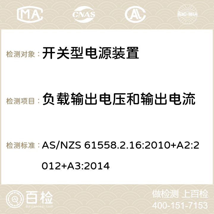 负载输出电压和输出电流 电源电压为1100V及以下的变压器、电抗器、电源装置和类似产品的安全第17部分：开关型电源装置和开关型电源装置用变压器的特殊要求和试验 AS/NZS 61558.2.16:2010+A2:2012+A3:2014 11