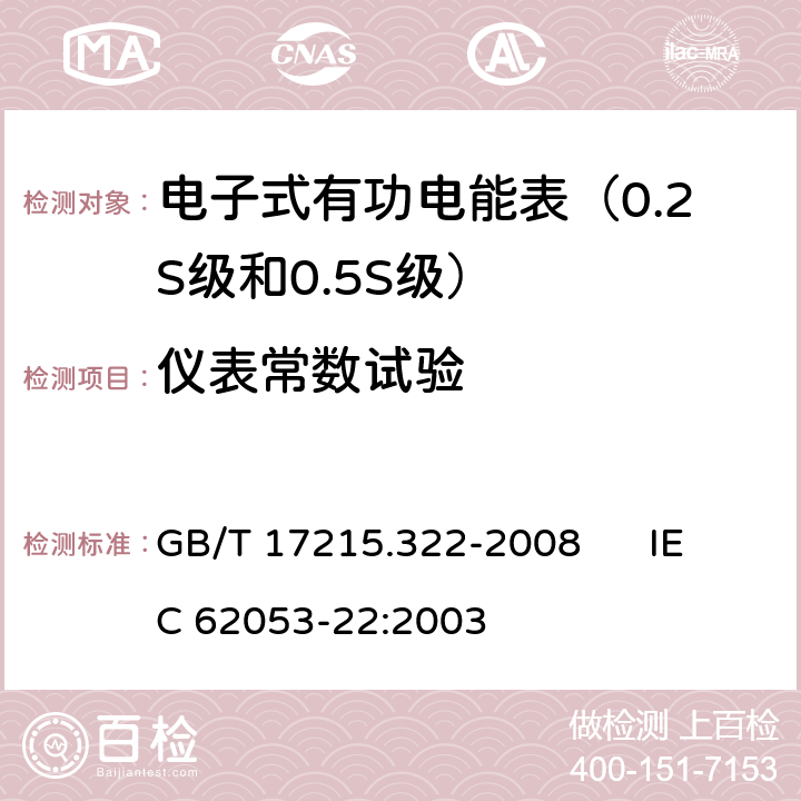 仪表常数试验 交流电测量设备 特殊要求 第22部分:静止式有功电能表（0.2S级和0.5S级） GB/T 17215.322-2008 IEC 62053-22:2003 8.4