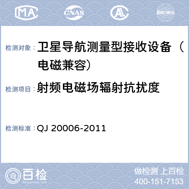 射频电磁场辐射抗扰度 卫星导航测量型接收设备通用规范 QJ 20006-2011 3.7， 4.5.6