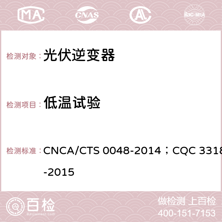 低温试验 光伏逆变器特定环境技术要求 CNCA/CTS 0048-2014；CQC 3318-2015 5.6