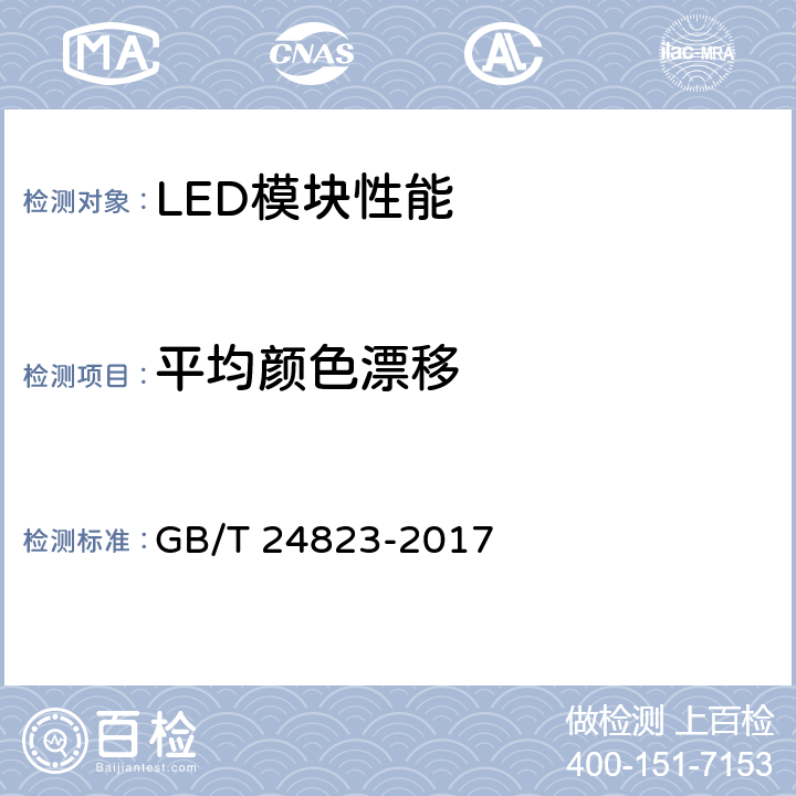 平均颜色漂移 GB/T 24823-2017 普通照明用LED模块 性能要求