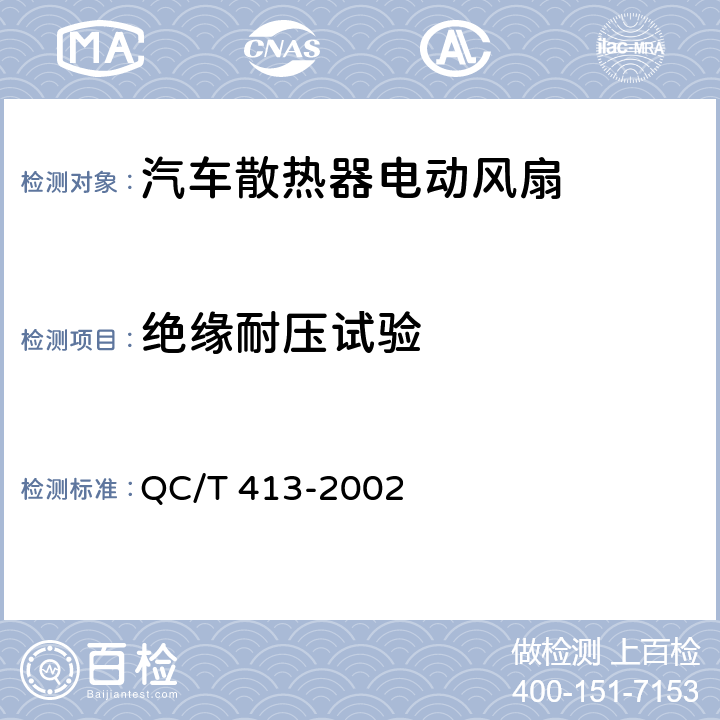 绝缘耐压试验 汽车电气设备基本技术条件 QC/T 413-2002 4.8.1