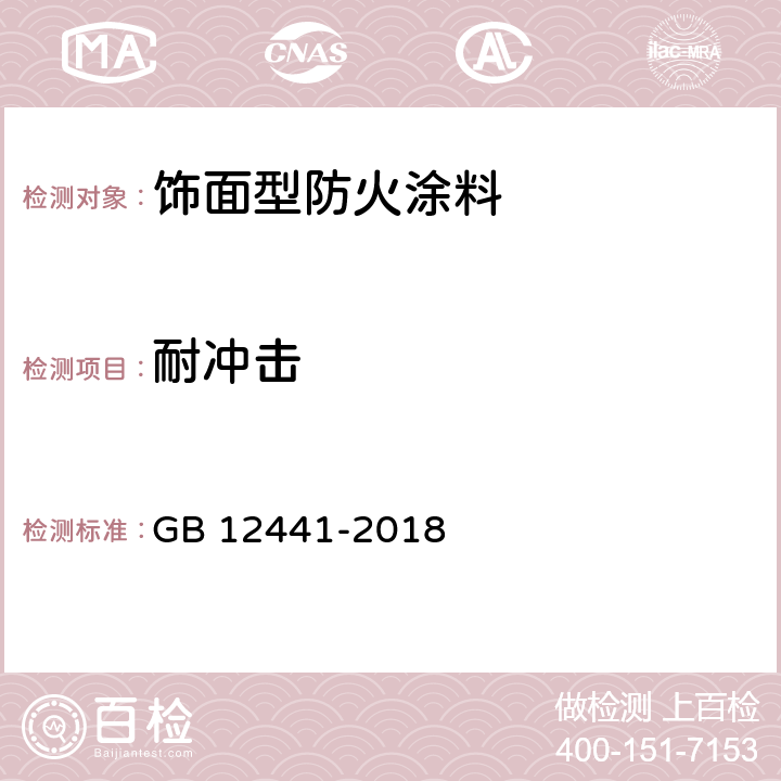 耐冲击 饰面型防火涂料 GB 12441-2018 6.7/GB/T1732-1993