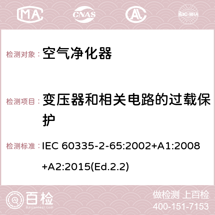 变压器和相关电路的过载保护 家用和类似用途电器的安全 第2-65部分:空气净化器的特殊要求 IEC 60335-2-65:2002+A1:2008+A2:2015(Ed.2.2) 17