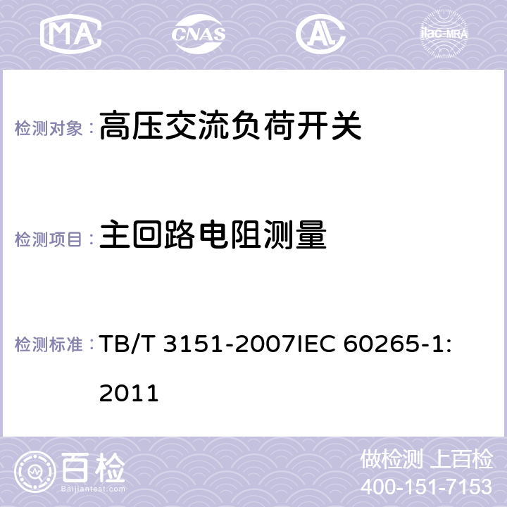 主回路电阻测量 电气化铁路高压交流隔离负荷开关 TB/T 3151-2007
IEC 60265-1:2011 7.1 c),8.1 c)