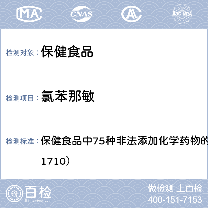 氯苯那敏 总局关于发布《保健食品中75种非法添加化学药物的检测》等3项食品补充检验方法的公告（2017年第138号） 附件1： 保健食品中75种非法添加化学药物的检测 （BJS 201710）