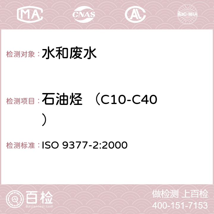 石油烃 （C10-C40） 水质.烃油指数的测定.用溶剂萃取法和气相色谱法 ISO 9377-2:2000