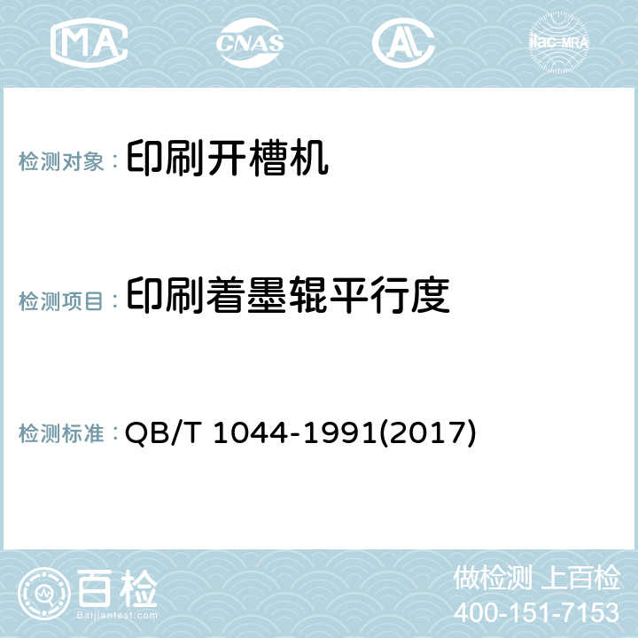 印刷着墨辊平行度 印刷开槽机 QB/T 1044-1991(2017) 5.1.7