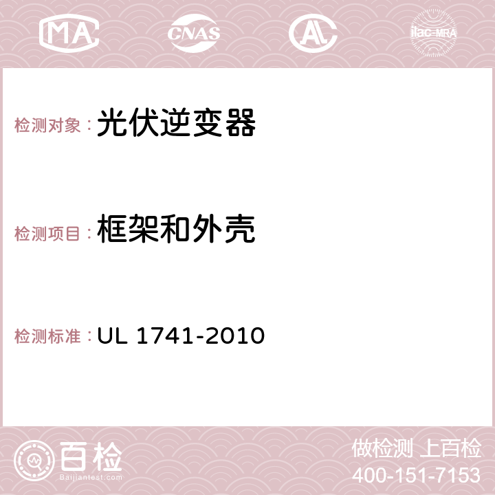 框架和外壳 分布式能源用逆变器，变流器，控制器及其系统互联设备 UL 1741-2010 5