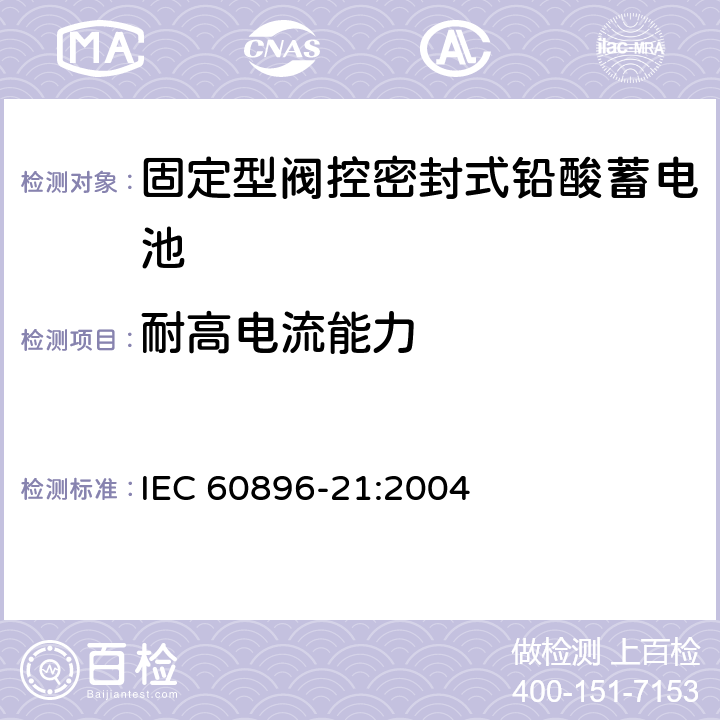 耐高电流能力 固定型阀控式铅酸蓄电池 第21部分 测试方法 IEC 60896-21:2004 6.2