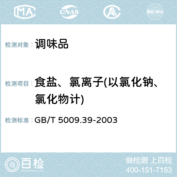 食盐、氯离子(以氯化钠、氯化物计) 酱油卫生标准的分析方法 GB/T 5009.39-2003