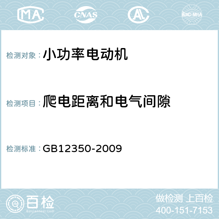 爬电距离和电气间隙 小功率电动机安全要求 GB12350-2009 15.2