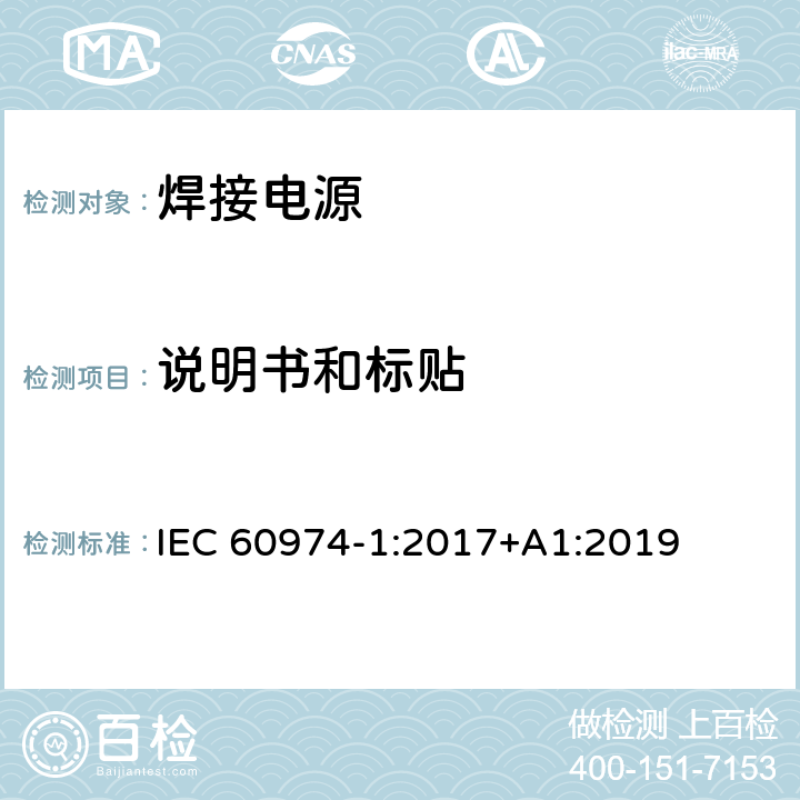 说明书和标贴 焊接设备第一部分：焊接电源 IEC 60974-1:2017+A1:2019 17