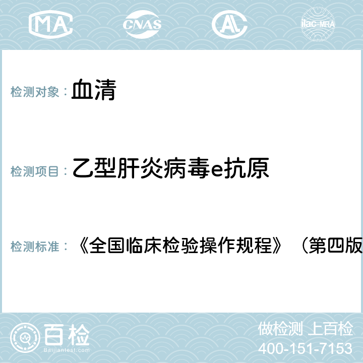 乙型肝炎病毒e抗原 酶联免疫吸附试验 《全国临床检验操作规程》（第四版2015年） 第三篇第四章第二节，三（一）