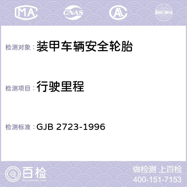 行驶里程 GJB 2723-1996 装甲车辆安全轮胎规范  4.6.9