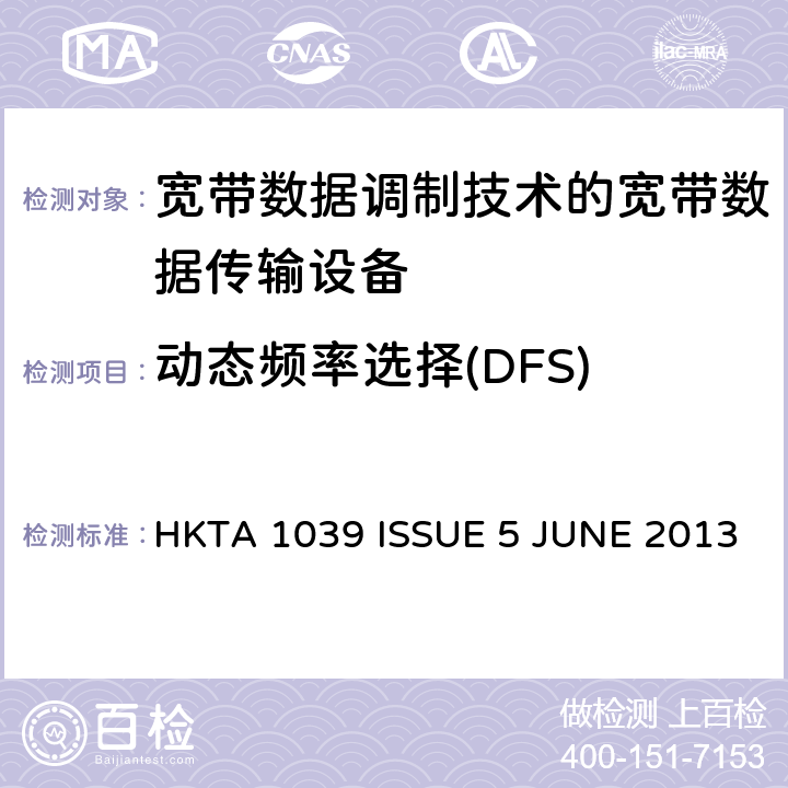 動態頻率選擇(DFS) 無線電設備和系統 - 短距離設備 - 限值和測量方法 HKTA 1039 ISSUE 5 JUNE 2013