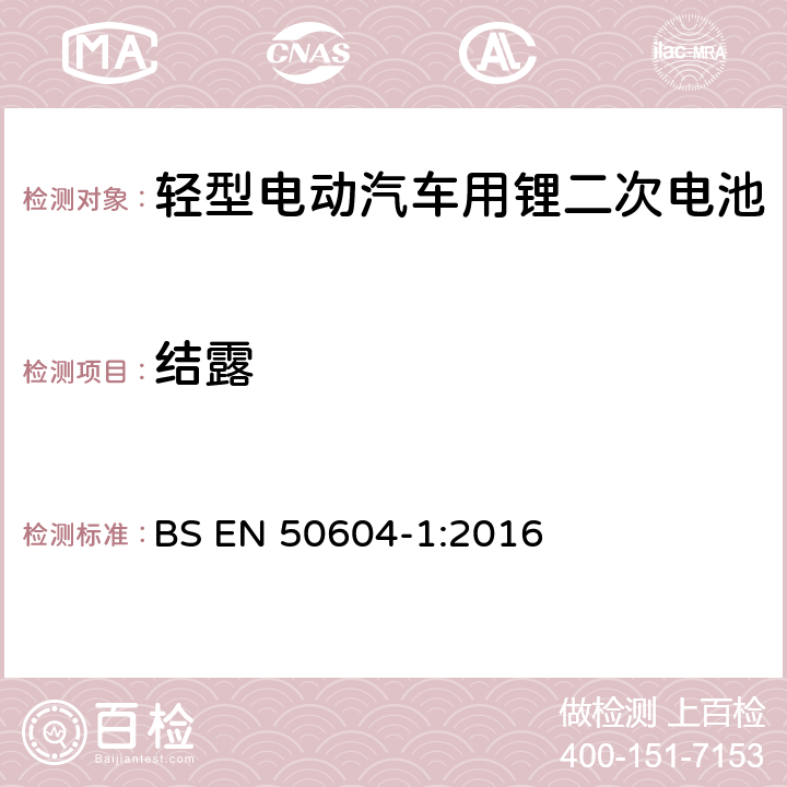 结露 轻型电动汽车用锂二次电池 第1部分：一般安全要求和试验方法 BS EN 50604-1:2016 7.1