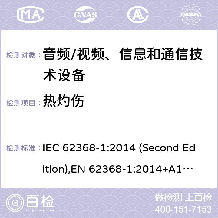 热灼伤 音频/视频、信息和通信技术设备-第1部分：安全要求 IEC 62368-1:2014 (Second Edition),
EN 62368-1:2014+A11:2017 9