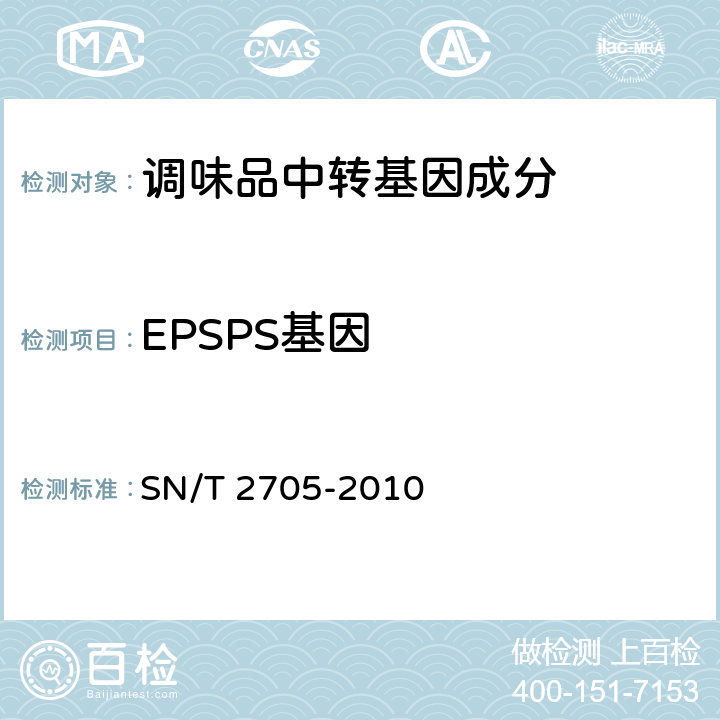 EPSPS基因 调味品中转基因植物成分实时荧光PCR定性检测方法. SN/T 2705-2010