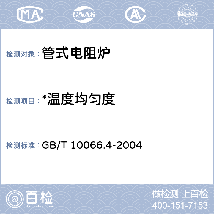 *温度均匀度 电热设备的试验方法 第4部分：间接电阻炉 GB/T 10066.4-2004 6.15