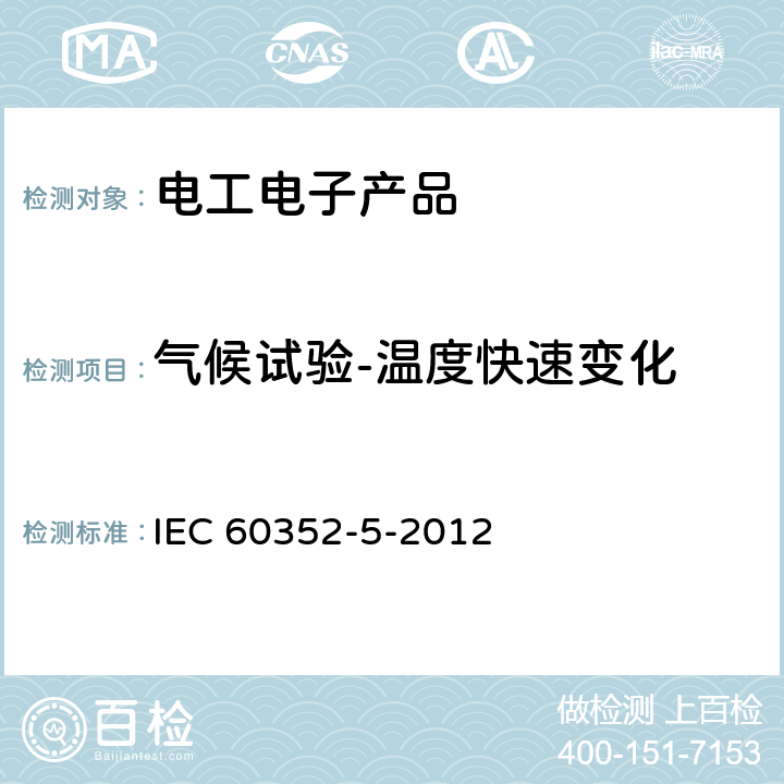 气候试验-温度快速变化 无钎焊连接器.第5部分:压入式连接器.一般要求、试验方法和使用指南 IEC 60352-5-2012 5.2.4.2