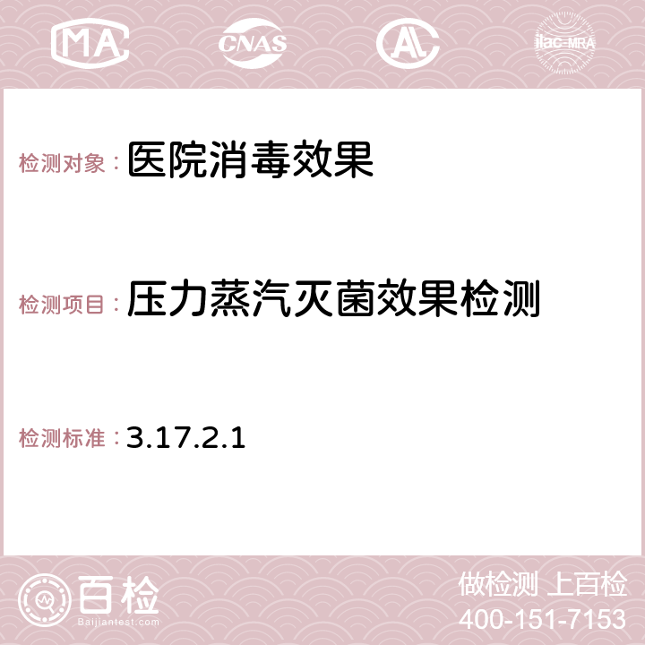 压力蒸汽灭菌效果检测 卫生部《消毒技术规范》(2002年版) 3.17.2.1